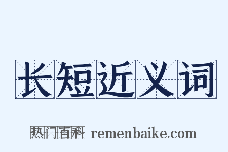 长短近义词是什么意思的图片